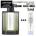 アウトレット ラルチザン シャッセ オ パピオン ちょうちょをつかまえて 1ml 香水 人気 レディース メンズ サンプル ミニ ミニボトル お試し ミニ香水 アトマイザー 小分け 香り 少量 量り売り 旅行用 携帯用 持ち歩き 