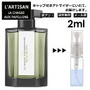 アウトレット ラルチザン シャッセ オ パピオン ちょうちょをつかまえて 2ml 香水 人気 レディース メンズ サンプル ミニ お試し ミニ香水 アトマイザー 小分け 香り 少量 量り売り 