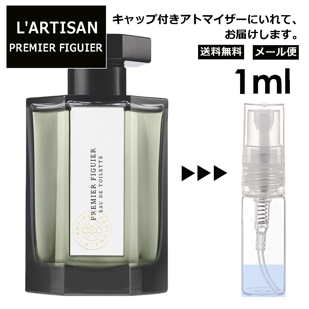 ラルチザン プルミエ フィグィエ (青いイチジク) 1ml 香水 人気 レディース メンズ サンプル ミニ ミニボトル お試し ミニ香水 アトマイザー 小分け 香り 少量 量り売り 旅行用 携帯用 持ち歩き 【メール便 追跡無し】