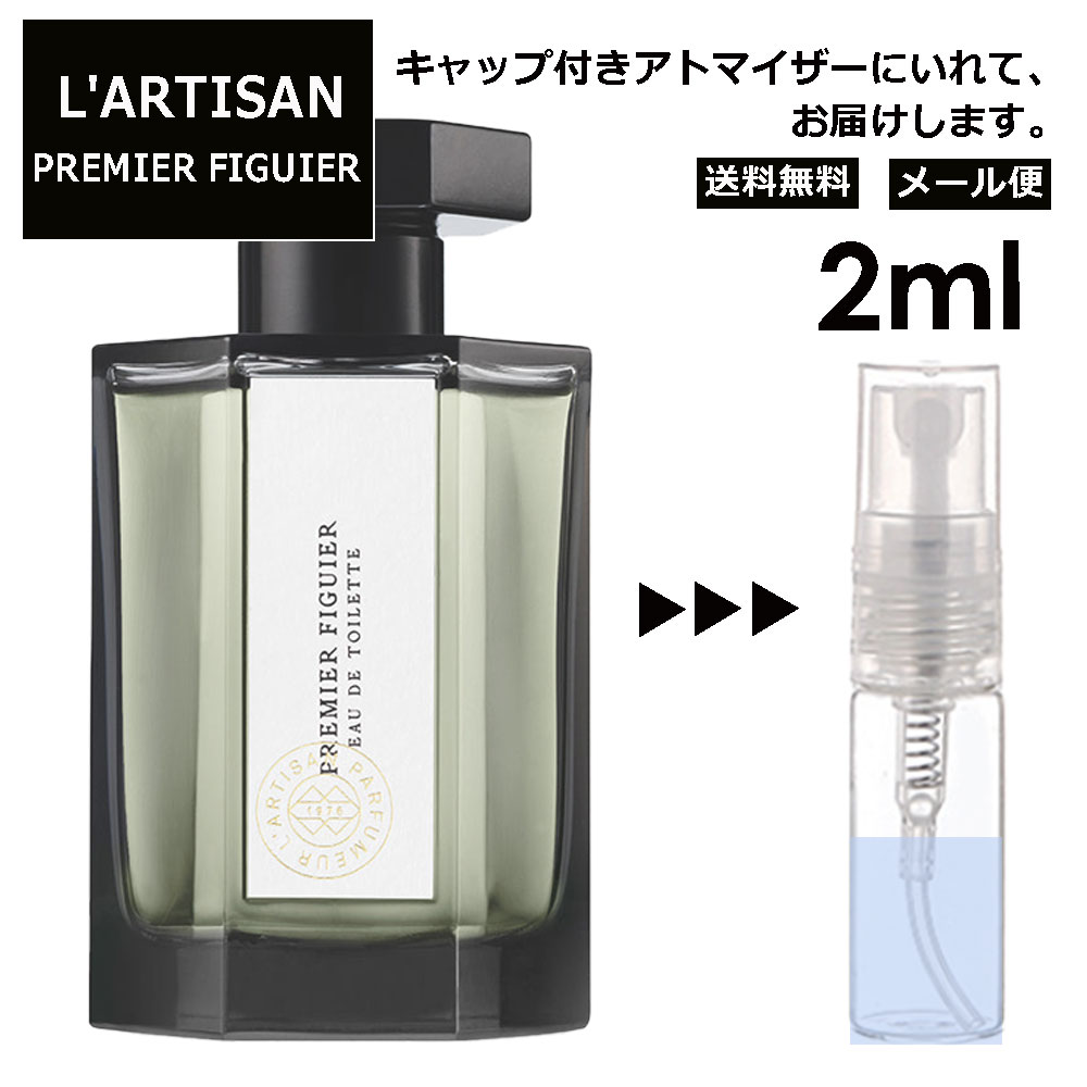 ラルチザン プルミエ フィグィエ (青いイチジク) 2ml 香水 人気 レディース メンズ サンプル ミニ お試し ミニ香水 アトマイザー 小分..