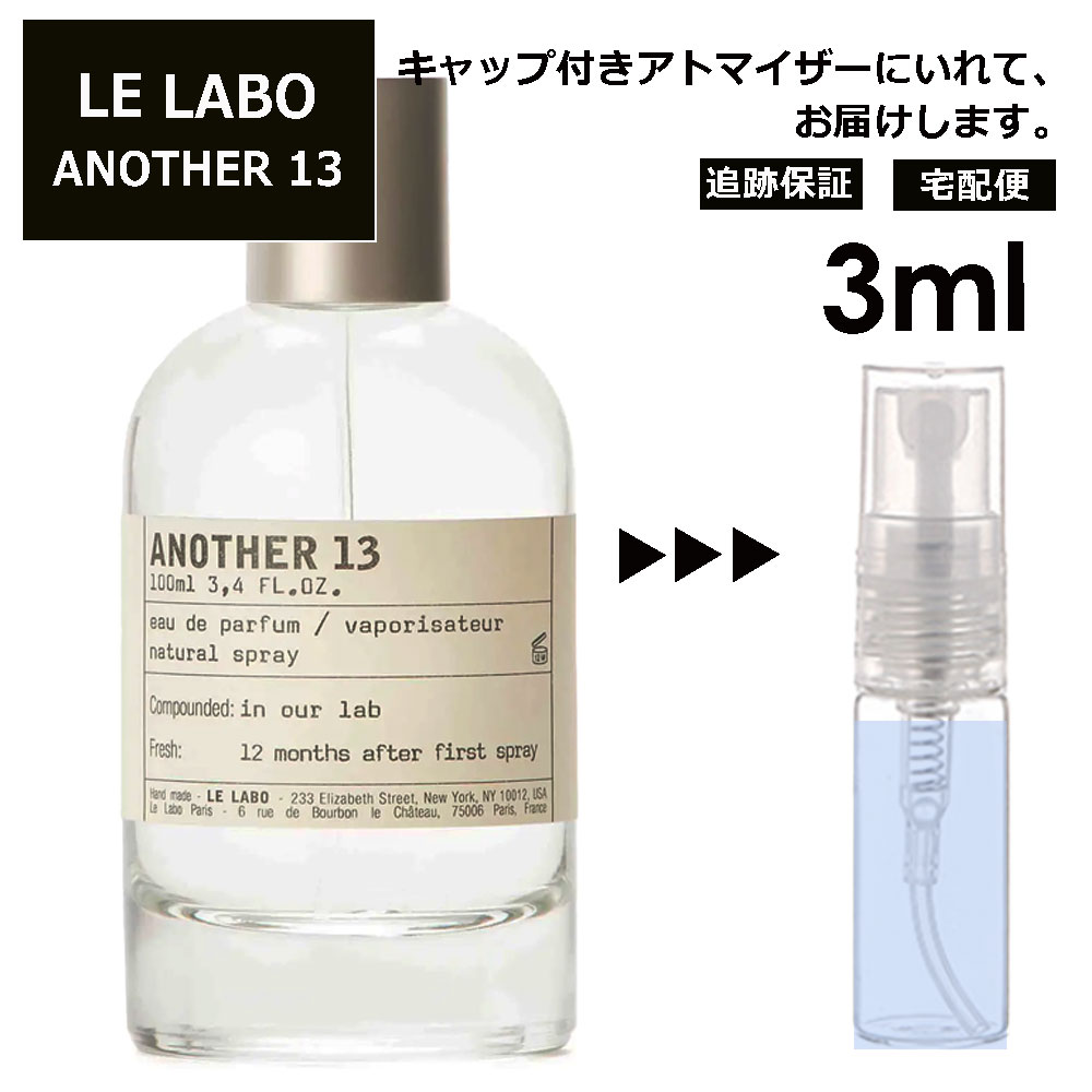 ル ラボ LE LABO アナザー 13 オードパルファム 3ml 香水 人気 お試し ミニ香水 アトマイザー 小分け 香り 少量 量り売り ミニ レディース メンズ サンプル 