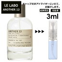 ル ラボ LE LABO アナザー 13 オードパルファム 3ml 香水 人気 お試し アトマイザー ミニ 量り売り レディース メンズ サンプル 【宅配便 追跡保証有】