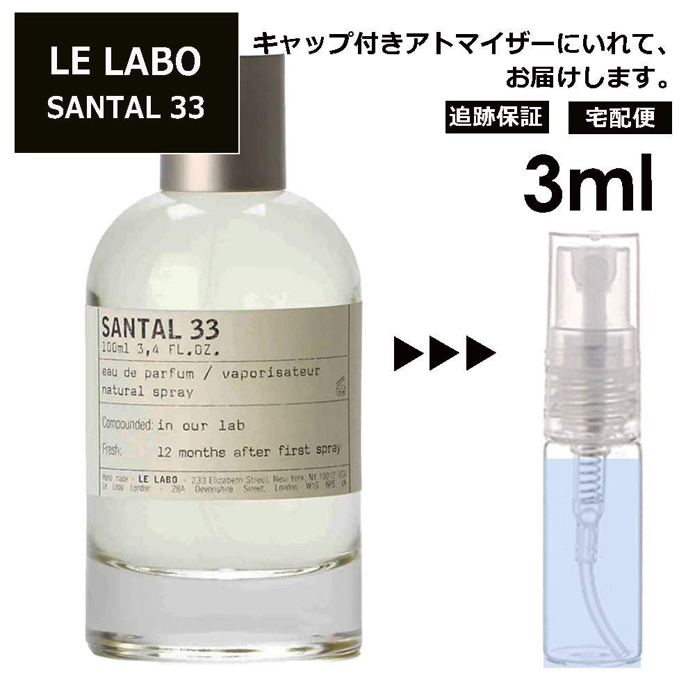 ル ラボ LE LABO サンタル 33 オードパルファム 3ml 香水 人気 お試し ミニ香水 アトマイザー 小分け 香り 少量 量り売り ミニ レディース メンズ サンプル 【宅配便 追跡保証有】