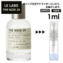 ル ラボ LE LABO テ ノワール 29 オードパルファム 1ml 香水 人気 お試し ミニ香水 アトマイザー 小分け 香り 少量 量り売り ミニ ミニボトル 旅行用 携帯用 レディース メンズ 持ち歩き サンプル 【宅配便 追跡保証有】