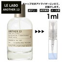 アウトレット ル ラボ LE LABO アナザー 13 オードパルファム 1ml 香水 人気 お試し ミニ香水 アトマイザー 小分け 香り 少量 量り売り ミニ ミニボトル 旅行用 携帯用 レディース メンズ 持ち歩き サンプル 