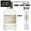 アウトレット ル ラボ LE LABO アナザー 13 オードパルファム 2ml 香水 人気 お試し ミニ香水 アトマイザー 小分け 香り 少量 量り売り ミニ レディース メンズ サンプル 【メール便 追跡無し】