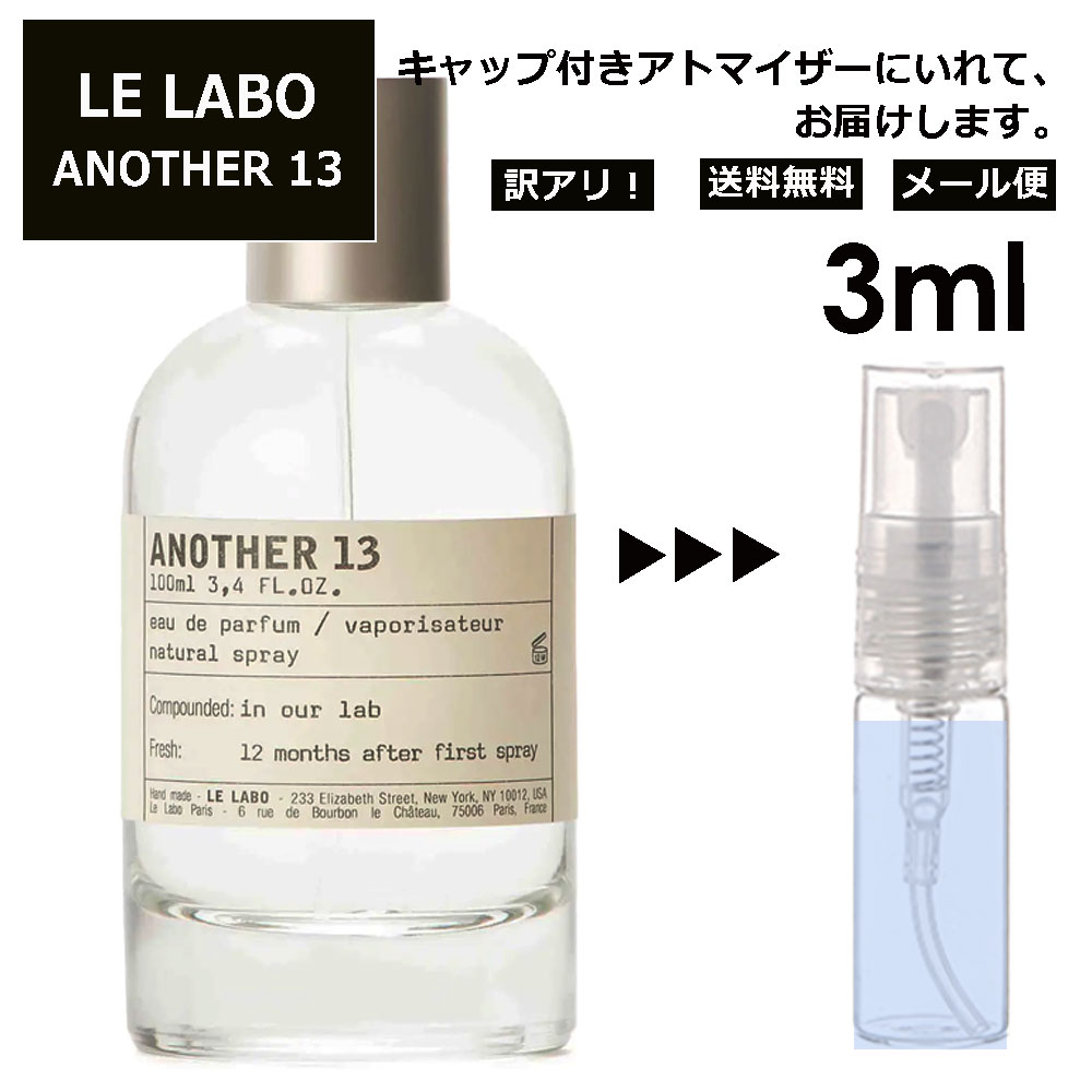 アウトレット ル ラボ LE LABO アナザー 13 オードパルファム 3ml 香水 人気 お試し ミニ香水 アトマイザー 小分け 香り 少量 量り売り ミニ レディース メンズ サンプル 