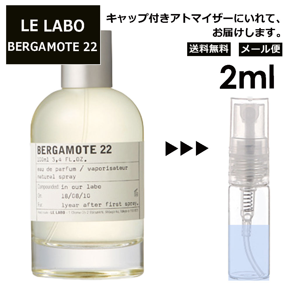 ル ラボ LE LABO ベルガモット 22 オードパルファム 2ml 香水 お試し アトマイザー ミニ 量り売り レディース メンズ サンプル 【メール便 追跡無し】