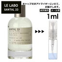 ル ラボ LE LABO サンタル 33 オードパルファム 1ml 香水 人気 お試し ミニ香水 アトマイザー 小分け 香り 少量 量り売り ミニ ミニボトル 旅行用 携帯用 レディース メンズ 持ち歩き サンプル 【メール便 追跡無し】