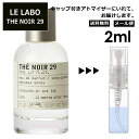 ル ラボ LE LABO テ ノワール 29 オードパルファム 2ml 香水 人気 お試し アトマイザー ミニ 量り売り レディース メンズ サンプル 【メール便 追跡無し】