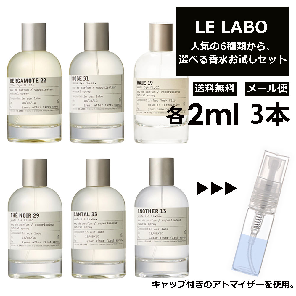 アウトレット ル ラボ LE LABO 選択6種類 選べる3本セットオードパルファム 2ml 香水 お試し アトマイザー ミニ 量り売り レディース メンズ サンプル 【メール便 追跡無し】