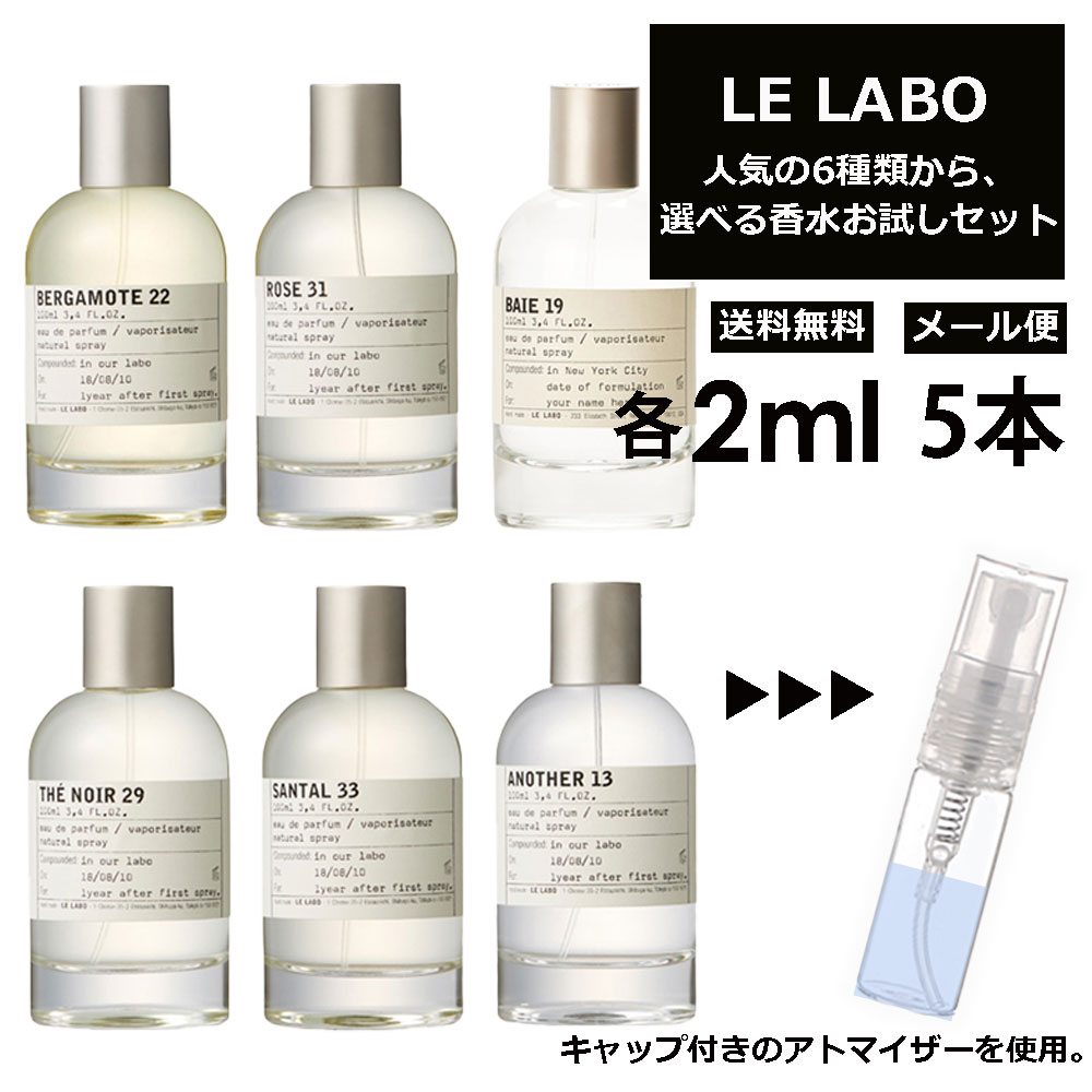 ル ラボ LE LABO 選択6種類 選べる5本セットオードパルファム 2ml 香水 お試し アトマイザー ミニ ミニボトル 量り売り 旅行用 携帯用 レディース メンズ 持ち歩き サンプル 【メール便 追跡無し】