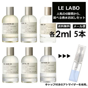 ル ラボ LE LABO 選択6種類 選べる5本セットオードパルファム 2ml 香水 お試し アトマイザー ミニ ミニボトル 量り売り 旅行用 携帯用 レディース メンズ 持ち歩き サンプル 【メール便 追跡無し】