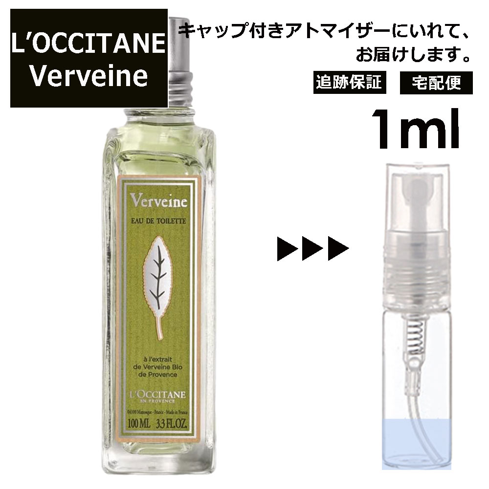 ロクシタン ロクシタン ヴァーベナ EDT 1ml 香水 人気 L'OCCITANE お試し ミニ香水 アトマイザー 小分け 香り 少量 量り売り サンプル ミニ レディース メンズ キャップ付き 【宅配便 追跡保証有】