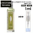 ロクシタン ロクシタン ヴァーベナ EDT 1ml 香水 人気 L'OCCITANE お試し ミニ香水 アトマイザー 小分け 香り 少量 量り売り サンプル ミニ レディース メンズ キャップ付き 【宅配便 追跡保証有】