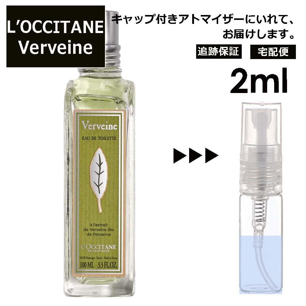 ロクシタン ロクシタン ヴァーベナ EDT 2ml 香水 人気 L'OCCITANE お試し ミニ香水 アトマイザー 小分け 香り 少量 量り売り サンプル ミニ レディース メンズ キャップ付き 【宅配便 追跡保証有】