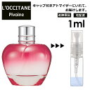 ロクシタン ロクシタン ピオニー 1ml 香水 人気 L'OCCITANE お試し ミニ香水 アトマイザー 小分け 香り 少量 量り売り サンプル ミニ レディース メンズ キャップ付き 【宅配便 追跡保証有】