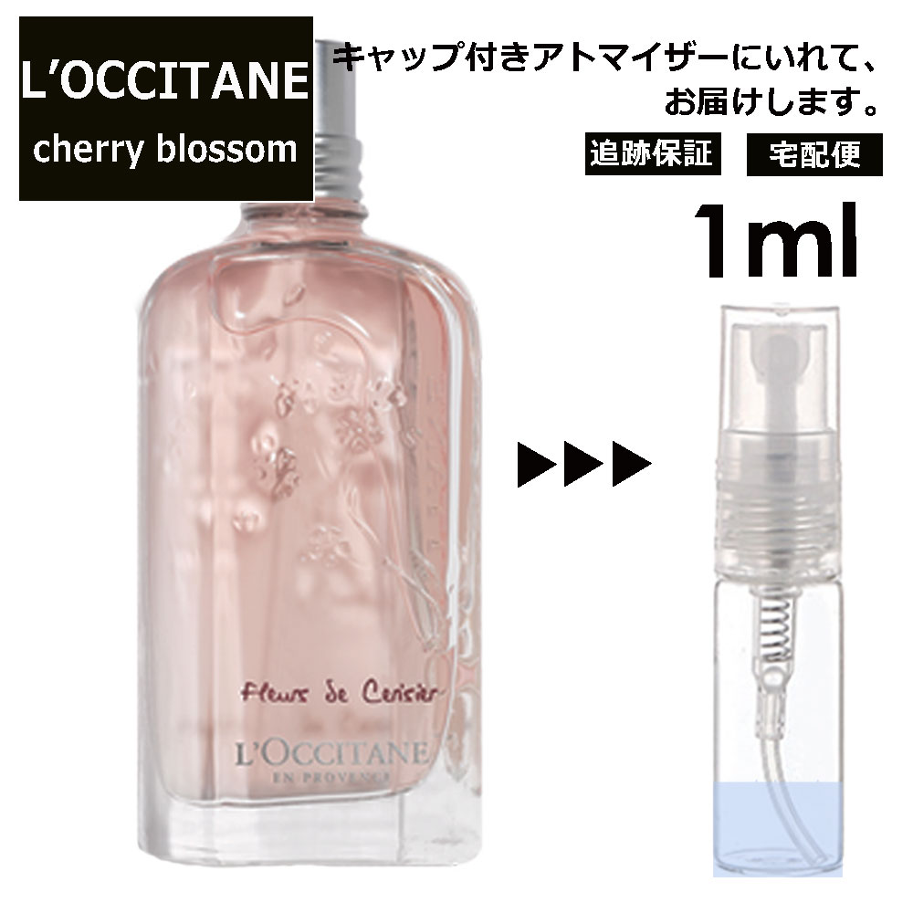 ロクシタン ロクシタン チェリーブロッサム EDT 1ml 香水 人気 L'OCCITANE お試し ミニ香水 アトマイザー 小分け 香り 少量 量り売り サンプル ミニ レディース メンズ キャップ付き 【宅配便 追跡保証有】