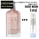 ロクシタン ロクシタン チェリーブロッサム EDT 1ml 香水 人気 L'OCCITANE お試し ミニ香水 アトマイザー 小分け 香り 少量 量り売り サンプル ミニ レディース メンズ キャップ付き 【宅配便 追跡保証有】