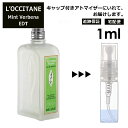 ロクシタン ロクシタン ミントヴァーベナ EDT 1ml 香水 人気 L'OCCITANE お試し ミニ香水 アトマイザー 小分け 香り 少量 量り売り サンプル ミニ レディース メンズ キャップ付き 【宅配便 追跡保証有】