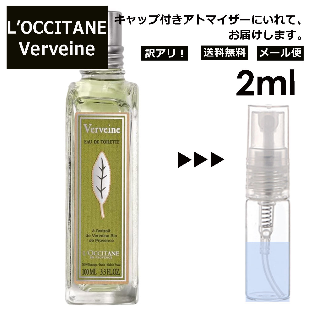 アウトレット ロクシタン ヴァーベナ EDT 2ml 香水 人気 L'OCCITANE お試し ミニ香水 アトマイザー 小分け 香り 少量 量り売り サンプル ミニ レディース メンズ キャップ付き 【メール便 追跡無し】