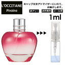 アウトレット ロクシタン ピオニー 1ml 香水 人気 L 039 OCCITANE お試し ミニ香水 アトマイザー 小分け 香り 少量 量り売り サンプル ミニ レディース メンズ キャップ付き 【メール便 追跡無し】