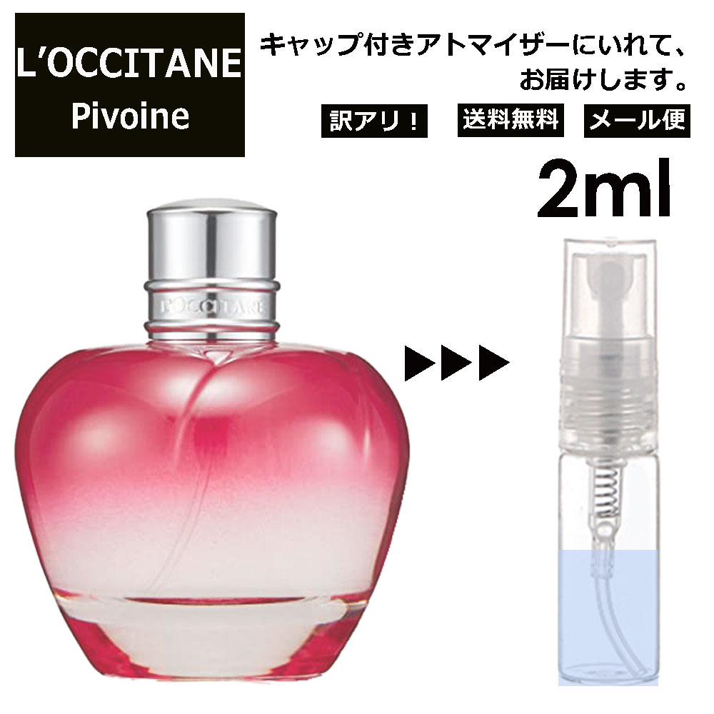 ロクシタン アウトレット ロクシタン ピオニー 2ml 香水 人気 L'OCCITANE お試し ミニ香水 アトマイザー 小分け 香り 少量 量り売り サンプル ミニ レディース メンズ キャップ付き 【メール便 追跡無し】