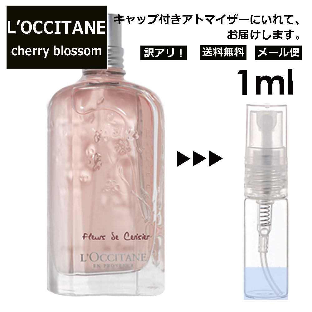 ロクシタン アウトレット ロクシタン チェリーブロッサム EDT 1ml 香水 人気 L'OCCITANE お試し ミニ香水 アトマイザー 小分け 香り 少量 量り売り サンプル ミニ レディース メンズ キャップ付き 【メール便 追跡無し】