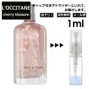 ロクシタン アウトレット ロクシタン チェリーブロッサム EDT 1ml 香水 人気 L'OCCITANE お試し ミニ香水 アトマイザー 小分け 香り 少量 量り売り サンプル ミニ レディース メンズ キャップ付き 【メール便 追跡無し】