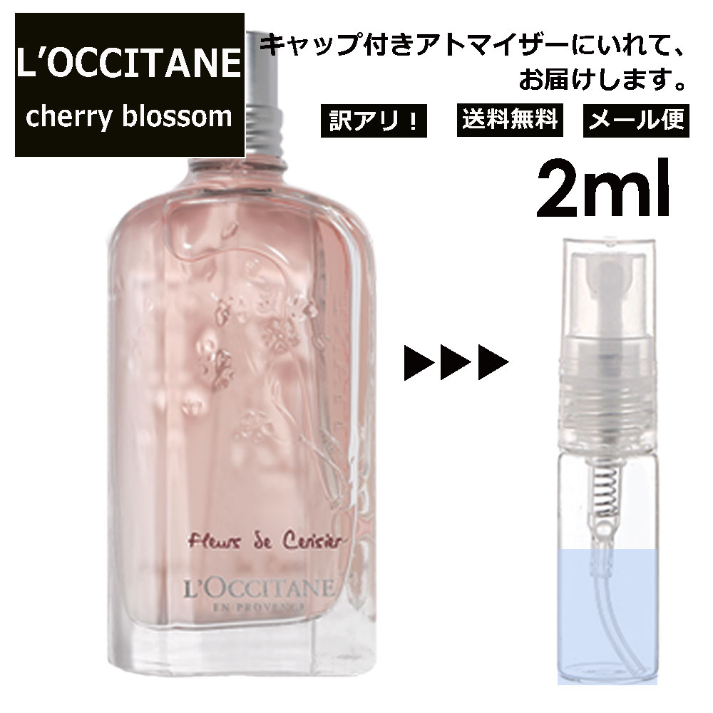 ロクシタン アウトレット ロクシタン チェリーブロッサム EDT 2ml 香水 人気 L'OCCITANE お試し ミニ香水 アトマイザー 小分け 香り 少量 量り売り サンプル ミニ レディース メンズ キャップ付き 【メール便 追跡無し】