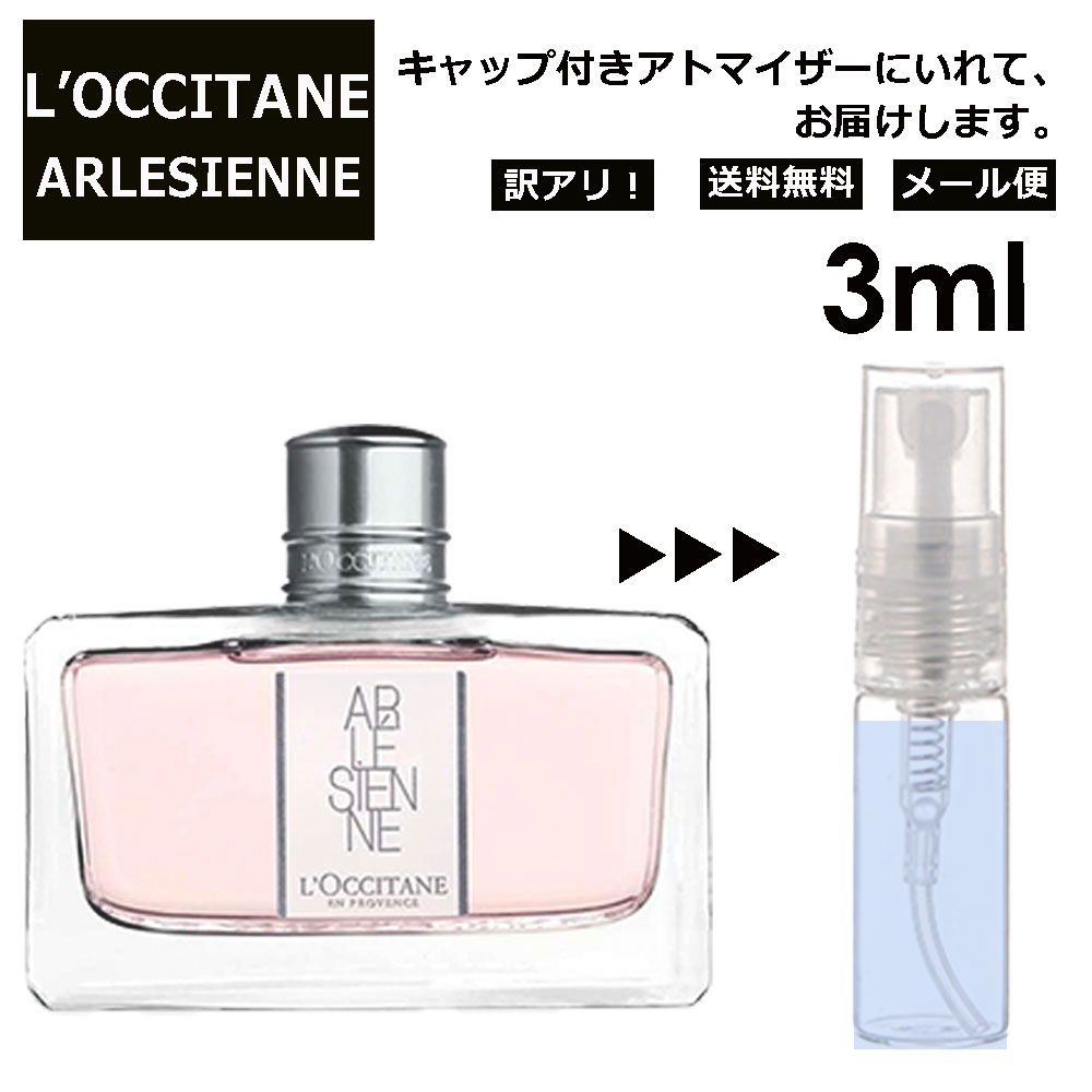 ロクシタン アウトレット ロクシタン リボンアルル EDT 3ml 香水 人気 L'OCCITANE お試し ミニ香水 アトマイザー 小分け 香り 少量 量り売り サンプル ミニ レディース メンズ キャップ付き 【メール便 追跡無し】