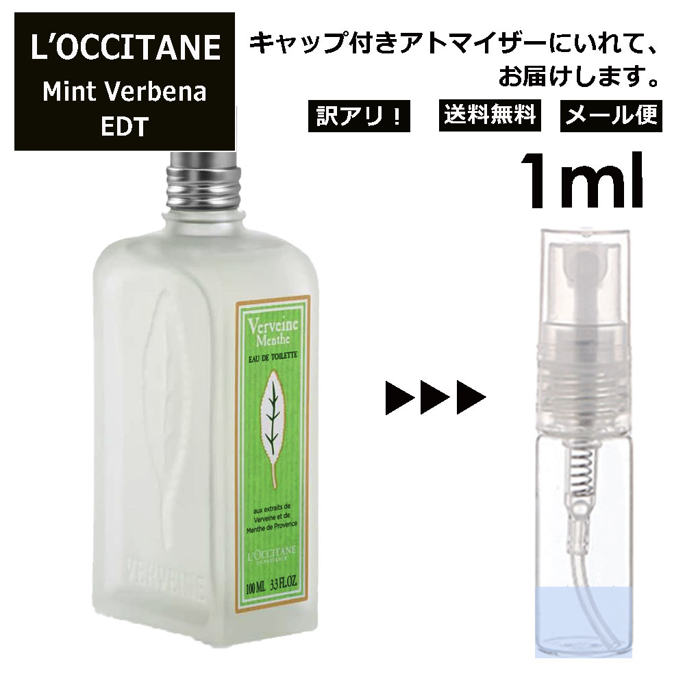 ロクシタン アウトレット ロクシタン ミントヴァーベナ EDT 1ml 香水 人気 L'OCCITANE お試し ミニ香水 アトマイザー 小分け 香り 少量 量り売り サンプル ミニ レディース メンズ キャップ付き 【メール便 追跡無し】