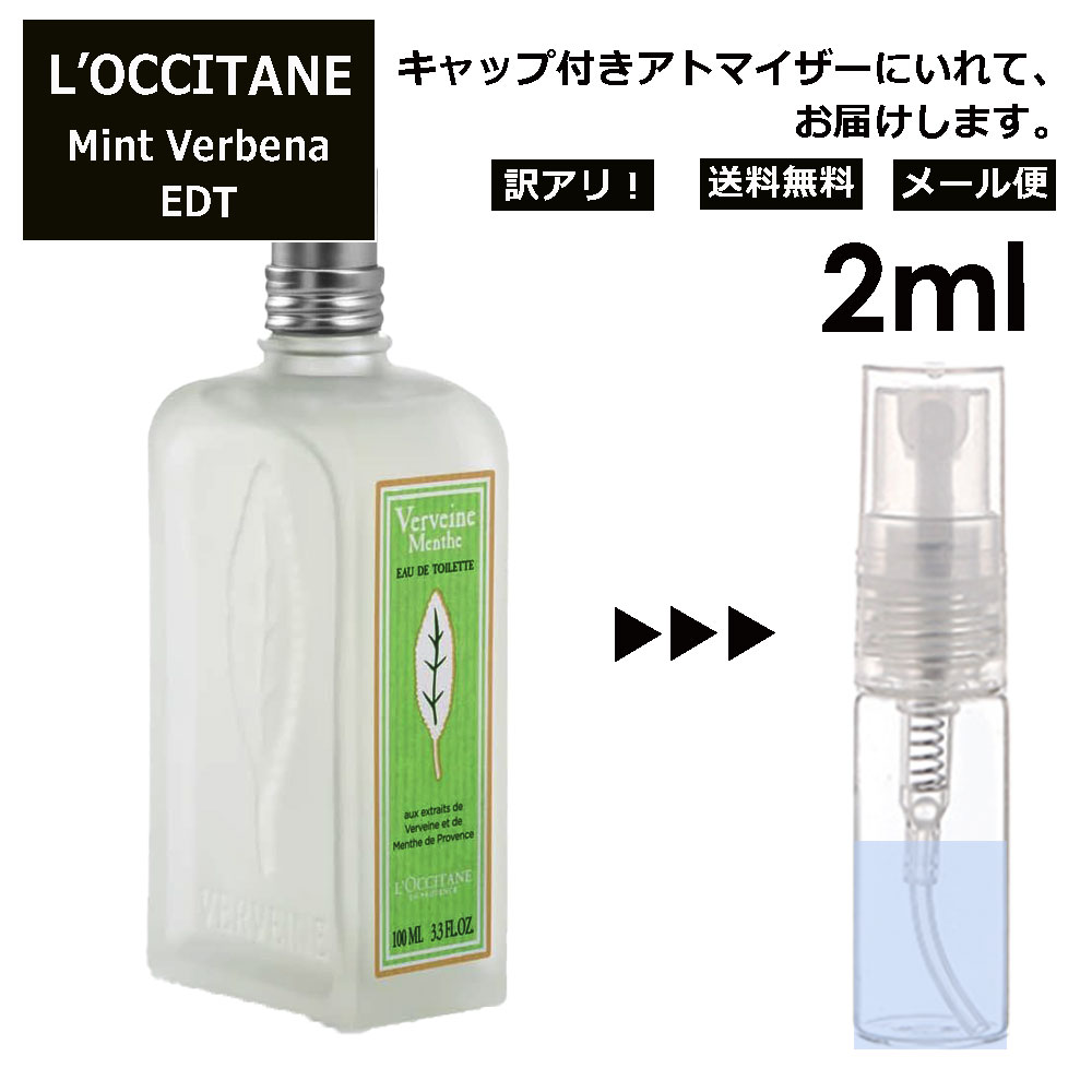 ロクシタン アウトレット ロクシタン ミントヴァーベナ EDT 2ml 香水 人気 L'OCCITANE お試し ミニ香水 アトマイザー 小分け 香り 少量 量り売り サンプル ミニ レディース メンズ キャップ付き 【メール便 追跡無し】