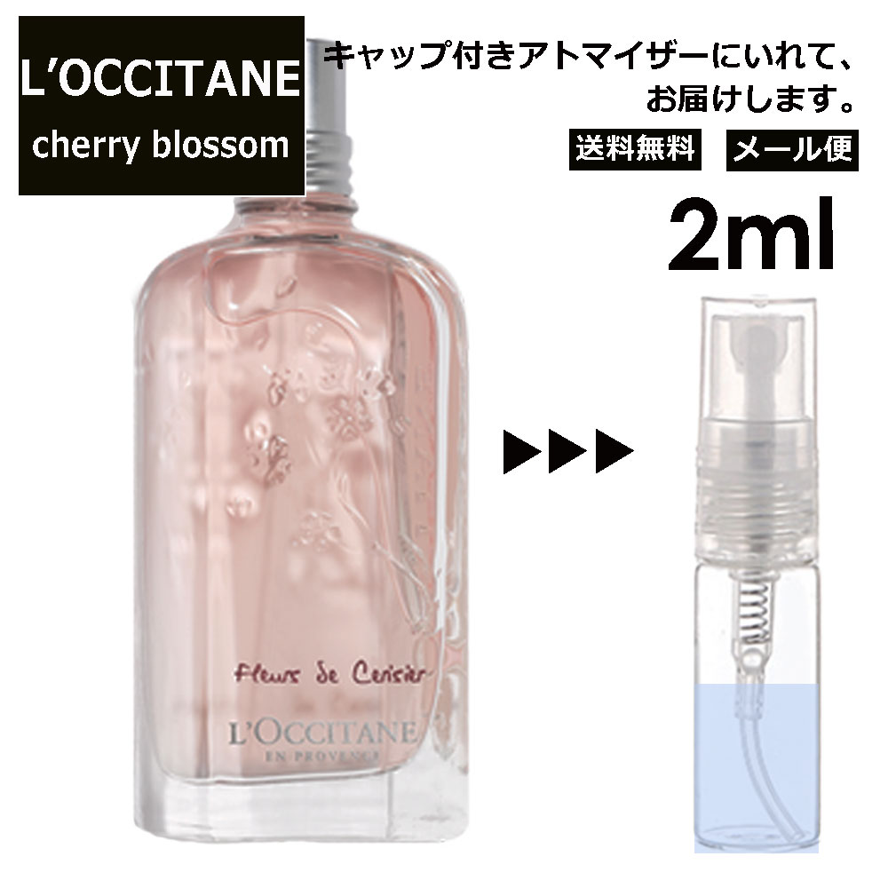 ロクシタン チェリーブロッサム EDT 2ml 香水 人気 アトマイザー L'OCCITANE お試し サンプル ミニ レディース メンズ キャップ付き 【メール便 追跡無し】