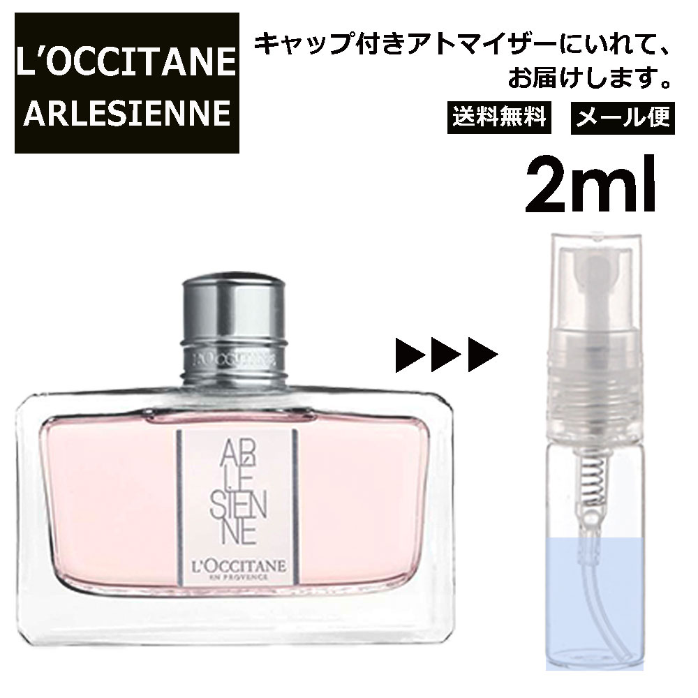 ロクシタン ロクシタン リボンアルル EDT 2ml 香水 人気 L'OCCITANE お試し ミニ香水 アトマイザー 小分け 香り 少量 量り売り サンプル ミニ レディース メンズ キャップ付き 【メール便 追跡無し】