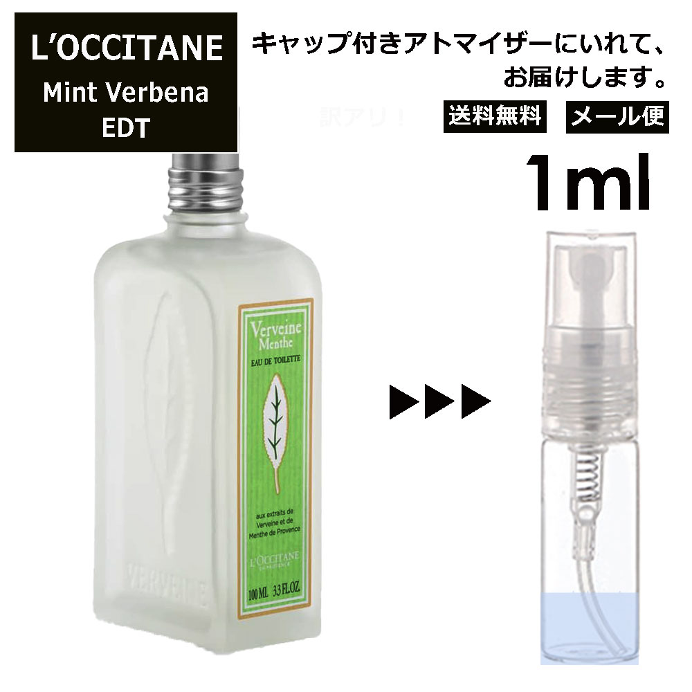 ロクシタン ロクシタン ミントヴァーベナ EDT 1ml 香水 人気 L'OCCITANE お試し ミニ香水 アトマイザー 小分け 香り 少量 量り売り サンプル ミニ レディース メンズ キャップ付き 【メール便 追跡無し】