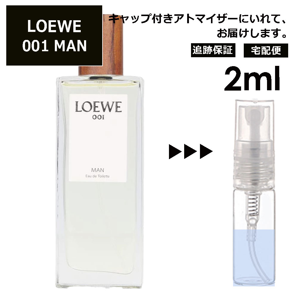 ロエベ LOEWE MAN 001 EDT 2ml 香水 人気 お試し ミニ香水 アトマイザー 小分け 香り 少量 量り売り ロエベ メン マン サンプル ミニ レディース メンズ【宅配便 追跡保証有】