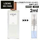 LOEWE MAN 001 EDT 2ml 香水 人気 お試し ミニ香水 アトマイザー 小分け 香り 少量 量り売り ロエベ メン マン サンプル ミニ レディース メンズ【宅配便 追跡保証有】