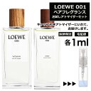 ロエベ LOEWE 001 EDT ペアフレグランスセット 各1ml 香水 お試し ミニ香水 アトマイザー 小分け 香り 少量 量り売り 人気 重ね付けできる！ カップル カップリング香水 ロエベ マン ウーマン MAN WOMAN サンプル ミニ【宅配便 追跡保証有】