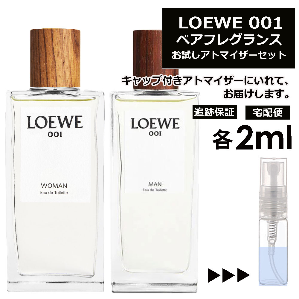 ロエベ LOEWE 001 EDT ペアフレグランスセット 各2ml 香水 お試し ミニ香水 アトマイザー 小分け 香り 少量 量り売り 人気 重ね付けできる！ カップル カップリング香水 ロエベ マン ウーマン MAN WOMAN サンプル ミニ【宅配便 追跡保証有】