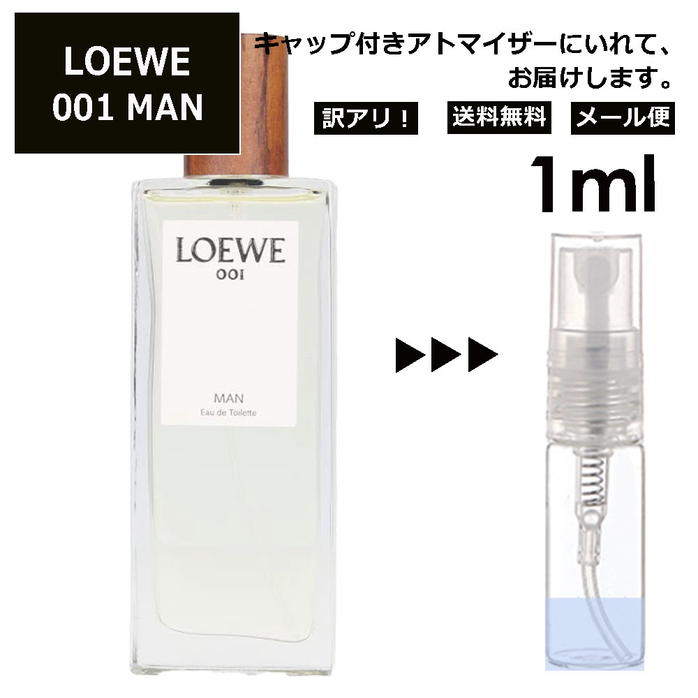 ロエベ アウトレット LOEWE MAN 001 EDT 1ml 香水 人気 お試し ミニ香水 アトマイザー 小分け 香り 少量 量り売り ロエベ メン マン サンプル ミニ レディース メンズ 【メール便 追跡無し】