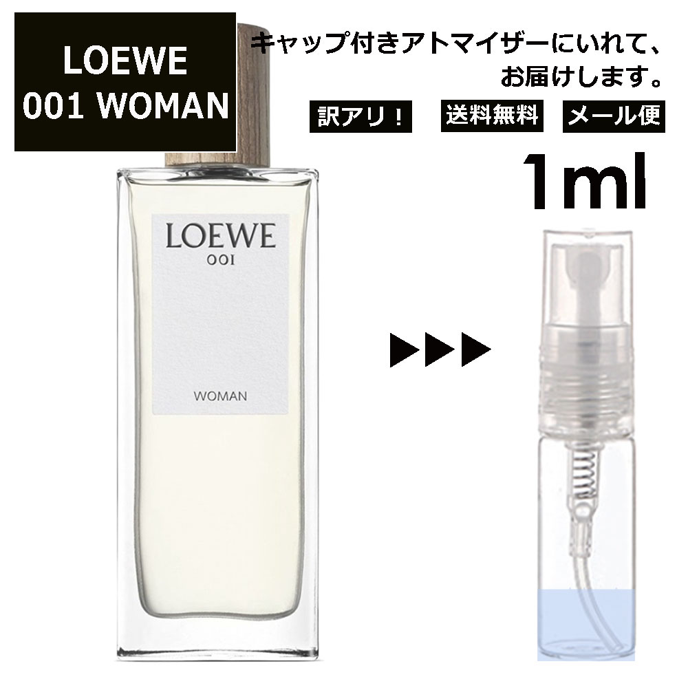 アウトレット LOEWE Woman 001 EDT 1ml 香水 人気 お試し ミニ香水 アトマイザー 小分け 香り 少量 量り売り ロエベ ウーマン サンプル ミニ レディース メンズ 【メール便 追跡無し】