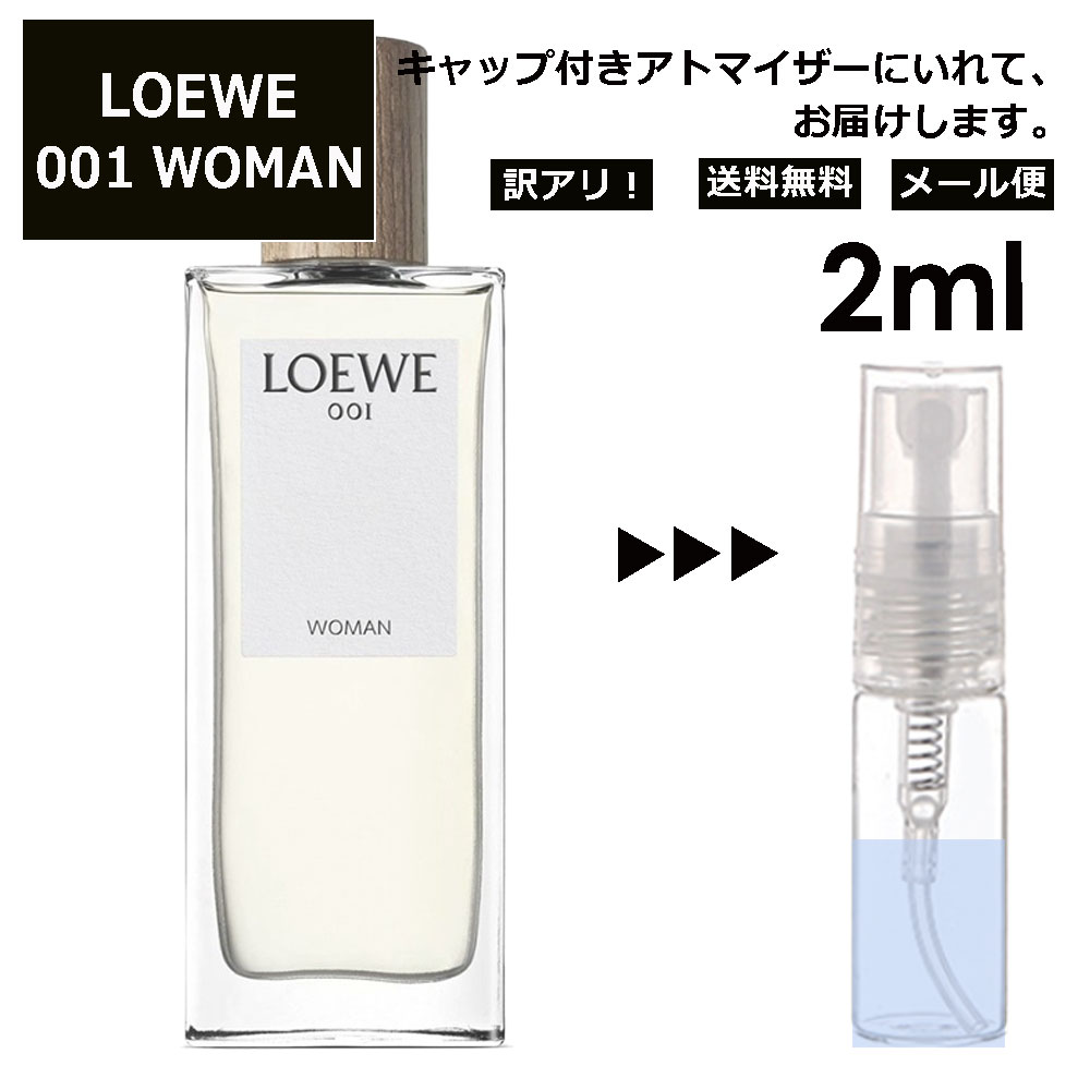 ロエベ アウトレット LOEWE Woman 001 EDT 2ml 香水 人気 お試し ミニ香水 アトマイザー 小分け 香り 少量 量り売り ロエベ ウーマン サンプル ミニ レディース メンズ 【メール便 追跡無し】