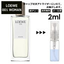 アウトレット LOEWE Woman 001 EDT 2ml 香水 人気 お試し ミニ香水 アトマイザー 小分け 香り 少量 量り売り ロエベ ウーマン サンプル ミニ レディース メンズ 【メール便 追跡無し】