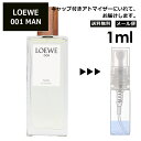 ロエベ LOEWE MAN 001 EDT 1ml 香水 人気 お試し ミニ香水 アトマイザー 小分け 香り 少量 量り売り ロエベ メン マン サンプル ミニ レディース メンズ 【メール便 追跡無し】