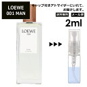 ロエベ LOEWE MAN 001 EDT 2ml 香水 人気 お試し ミニ香水 アトマイザー 小分け 香り 少量 量り売り ロエベ メン マン サンプル ミニ レディース メンズ【メール便 追跡無し】