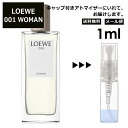 LOEWE Woman 001 EDT 1ml 香水 人気 お試し アトマイザー ロエベ ウーマン サンプル ミニ レディース メンズ【メール便 追跡無し】