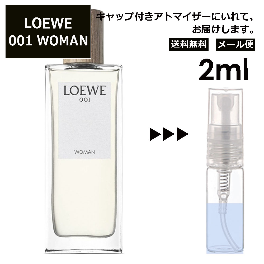 LOEWE Woman 001 EDT 2ml 香水 人気 お試し ミニ香水 アトマイザー 小分け 香り 少量 量り売り ロエベ ウーマン サンプル ミニ レディース メンズ 【メール便 追跡無し】