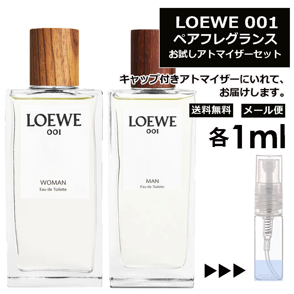 ロエベ LOEWE 001 EDT ペアフレグランスセット 各1ml 香水 人気 お試し ミニ香水 アトマイザー 小分け 香り 少量 量り売り 重ね付けできる！ カップル カップリング香水 ロエベ マン ウーマン MAN WOMAN サンプル ミニ【メール便 追跡無し】