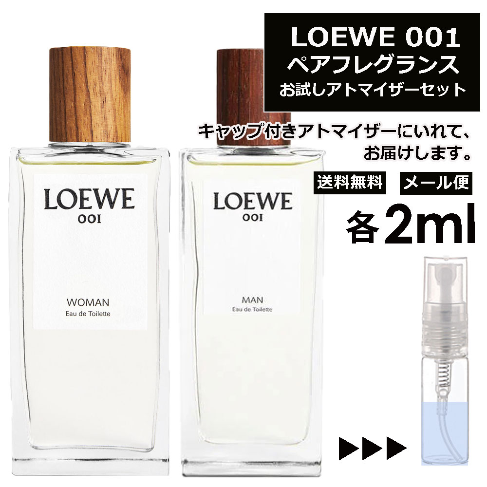 ロエベ LOEWE 001 EDT ペアフレグランスセット 各2ml 香水 人気 お試し ミニ香水 アトマイザー 小分け 香り 少量 量り売り 重ね付けできる！ カップル カップリング香水 ロエベ マン ウーマン MAN WOMAN サンプル ミニ【メール便 追跡無し】